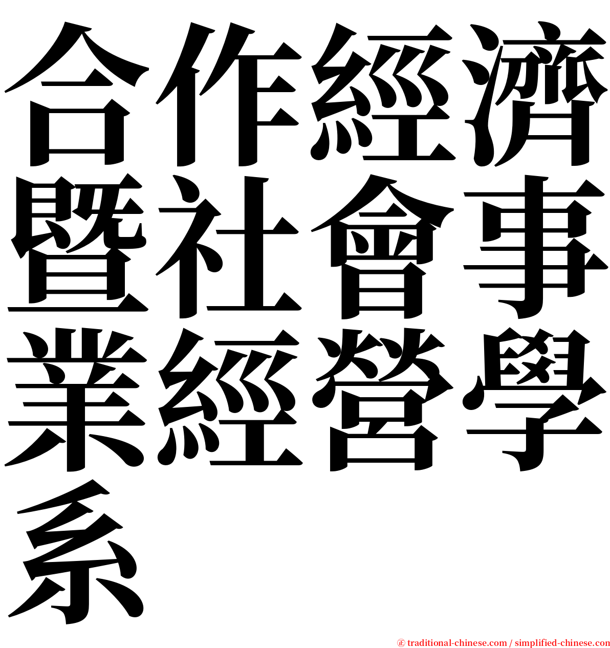 合作經濟暨社會事業經營學系 serif font