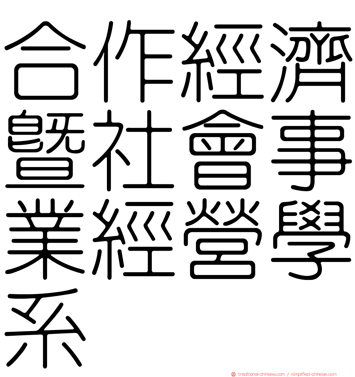 合作經濟暨社會事業經營學系