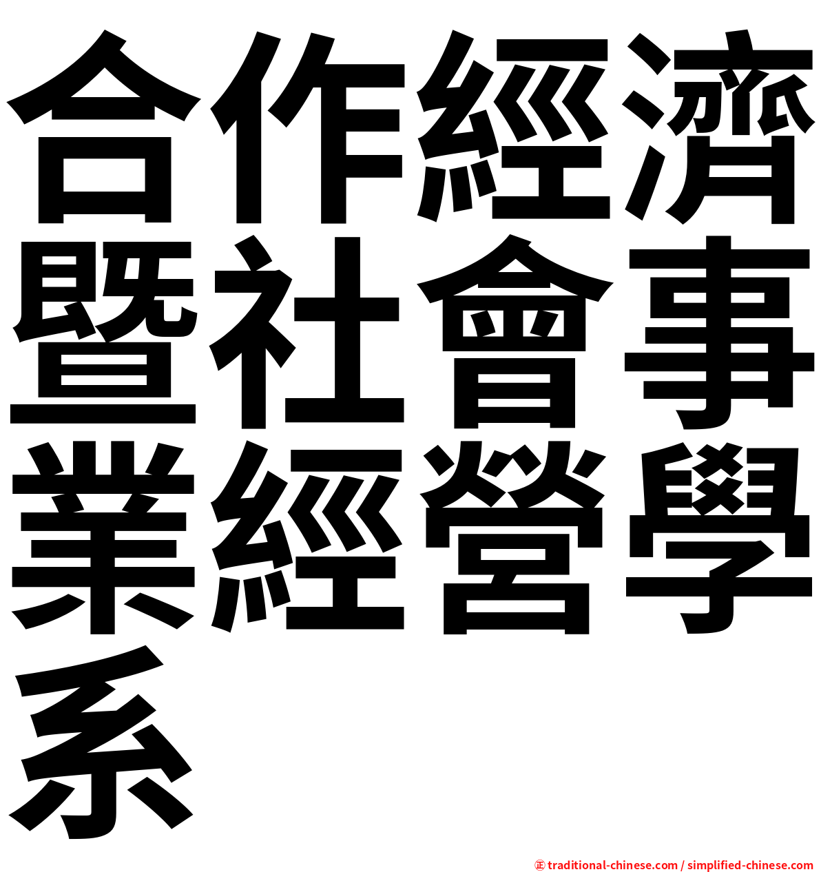 合作經濟暨社會事業經營學系