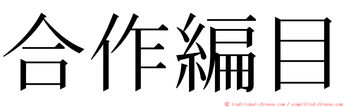 合作編目 ming font