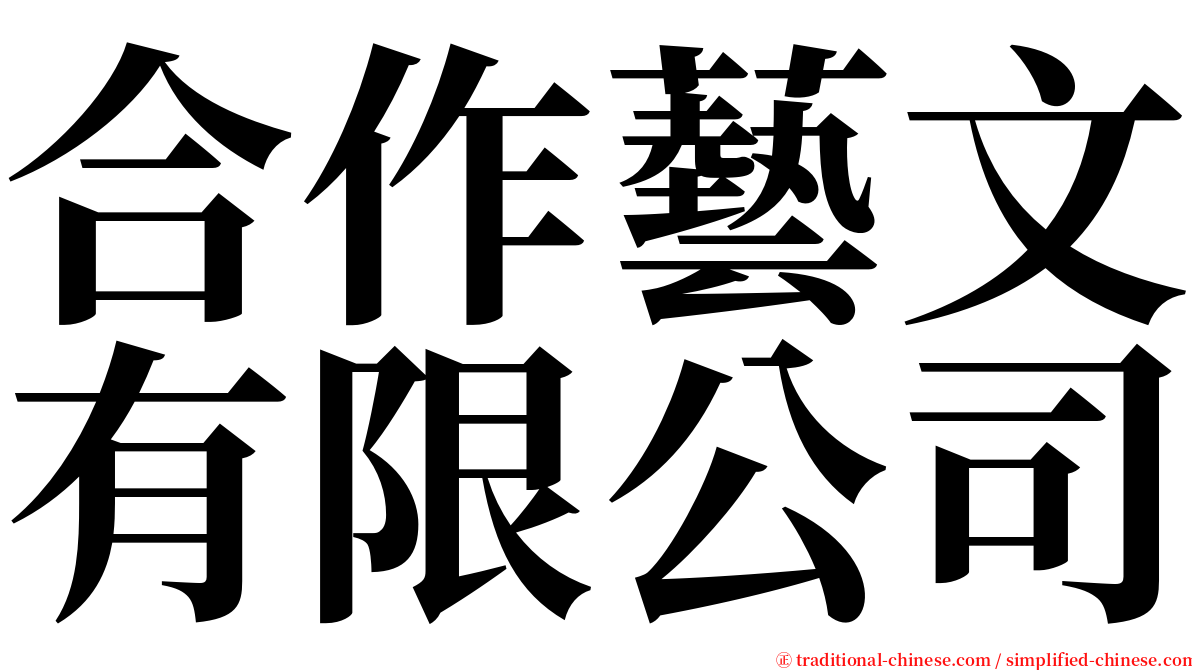 合作藝文有限公司 serif font