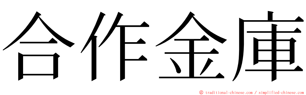 合作金庫 ming font