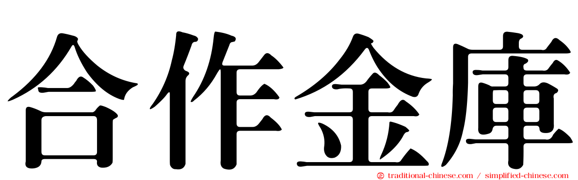 合作金庫