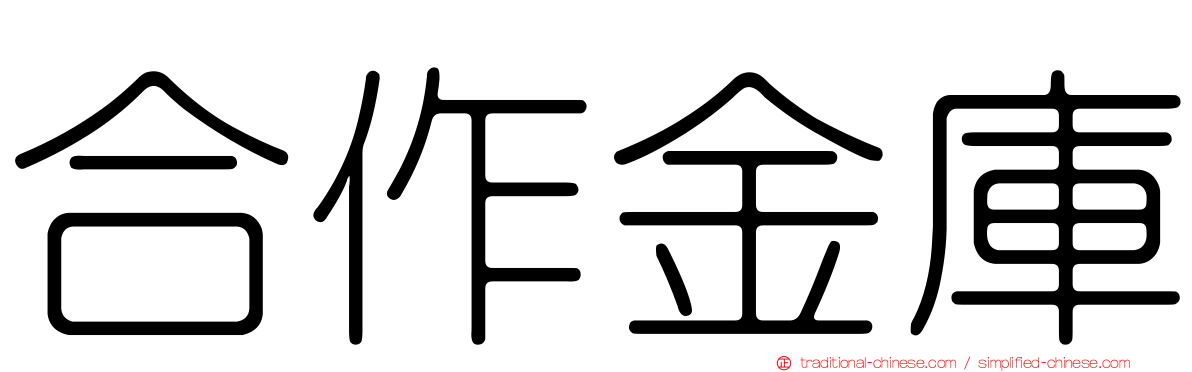 合作金庫