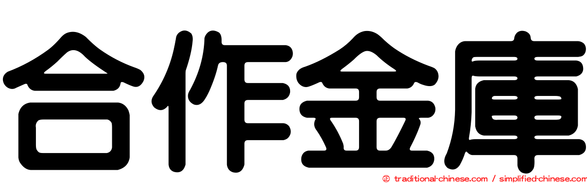 合作金庫
