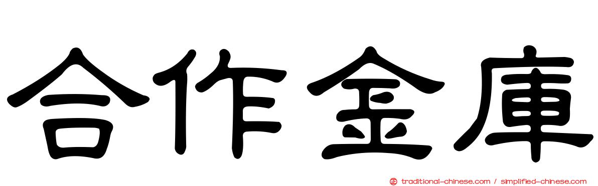 合作金庫
