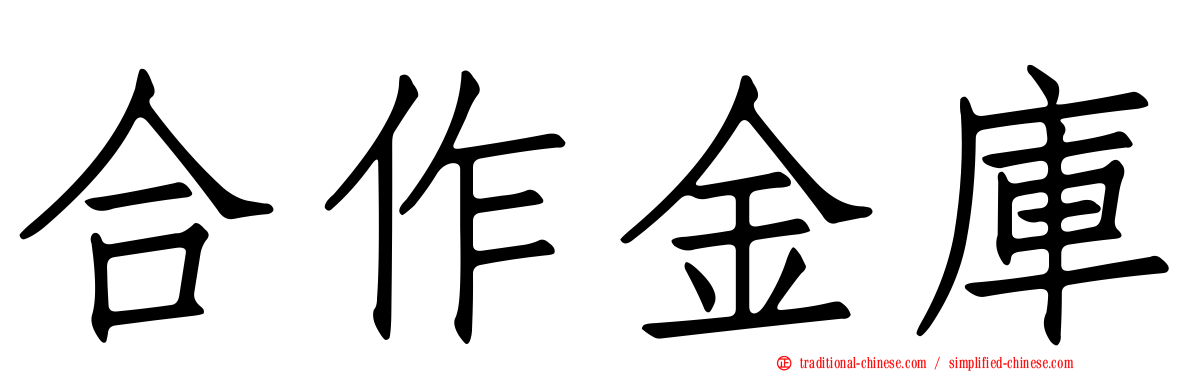 合作金庫