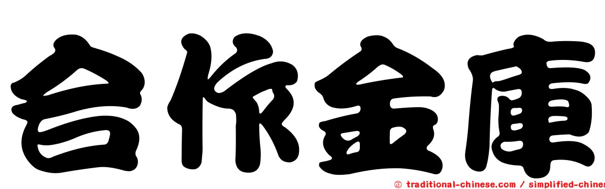 合作金庫