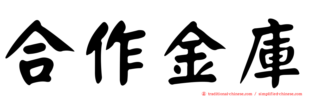 合作金庫