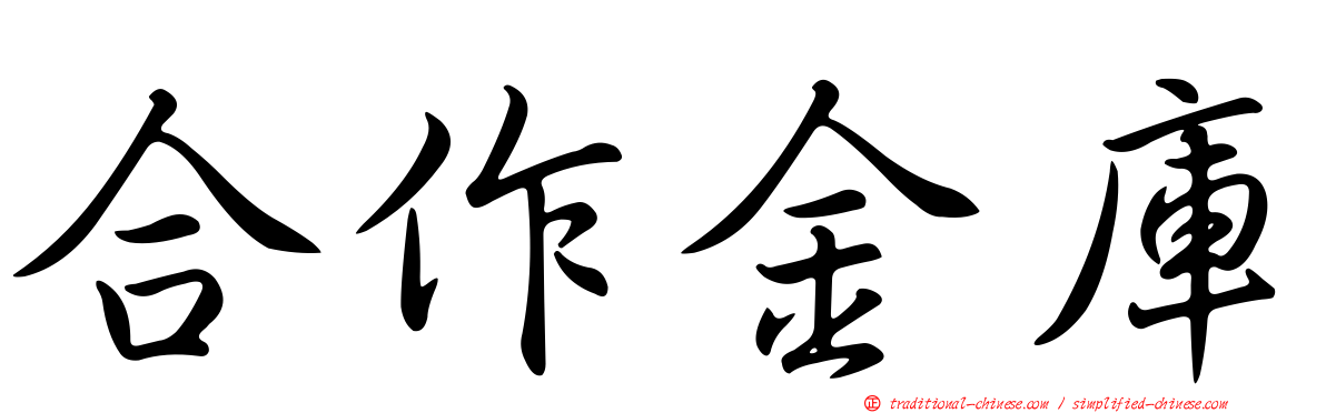 合作金庫