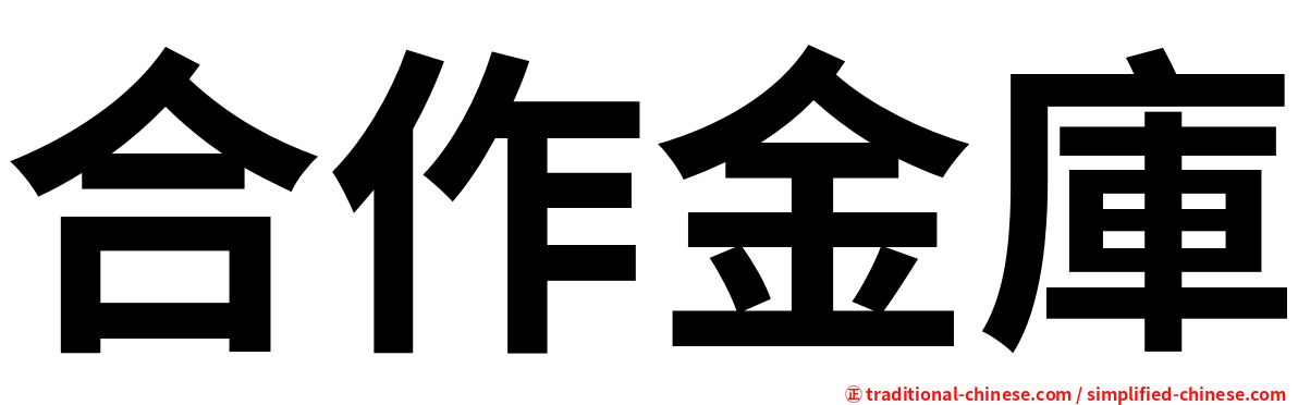合作金庫