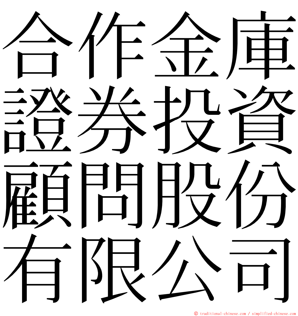 合作金庫證券投資顧問股份有限公司 ming font
