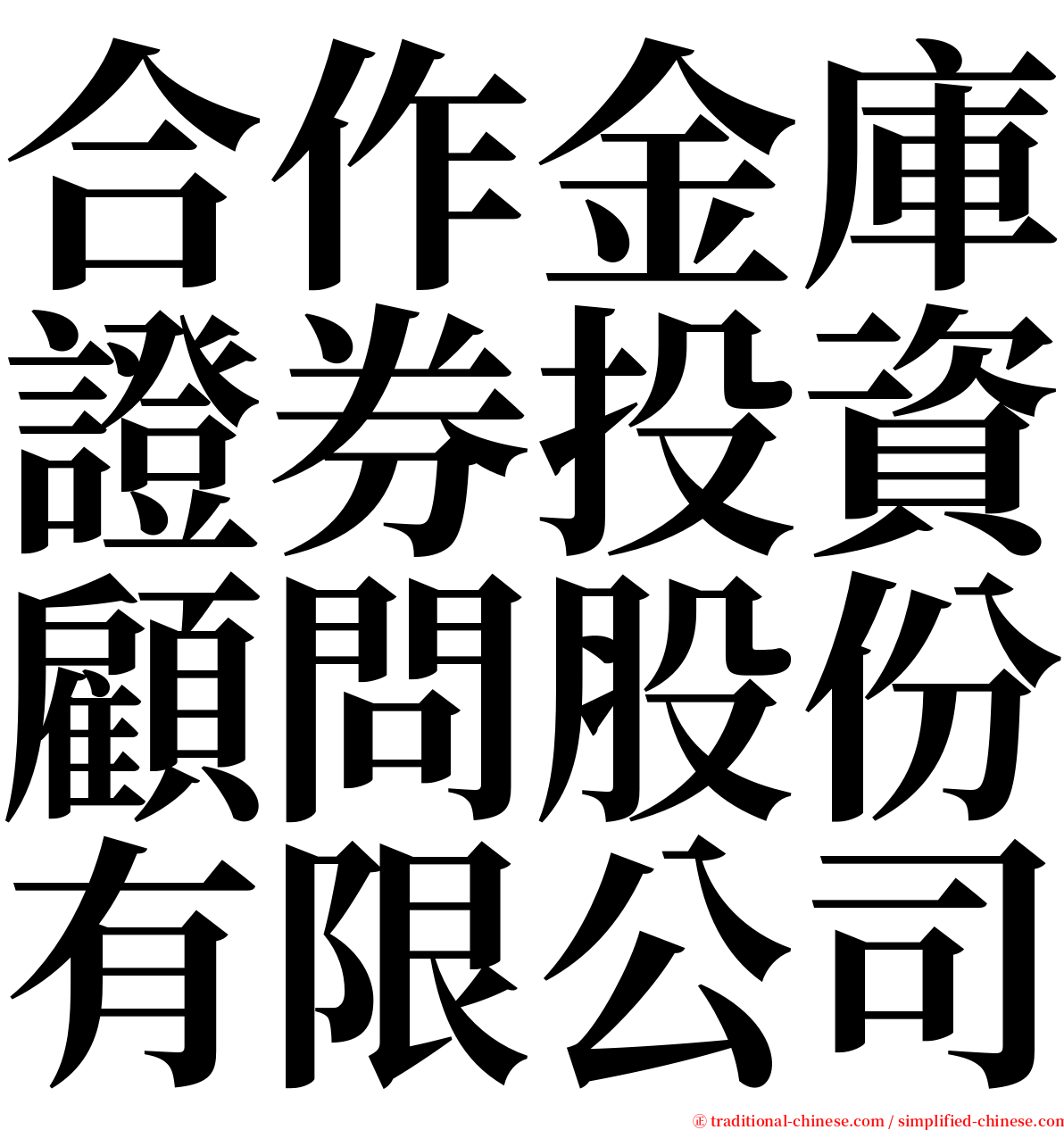 合作金庫證券投資顧問股份有限公司 serif font