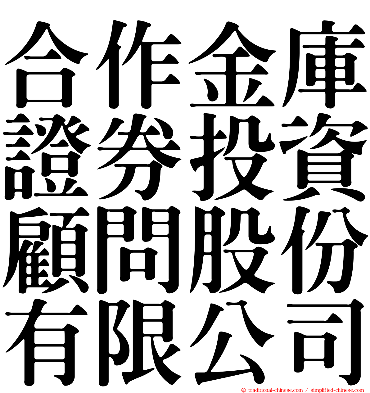合作金庫證券投資顧問股份有限公司