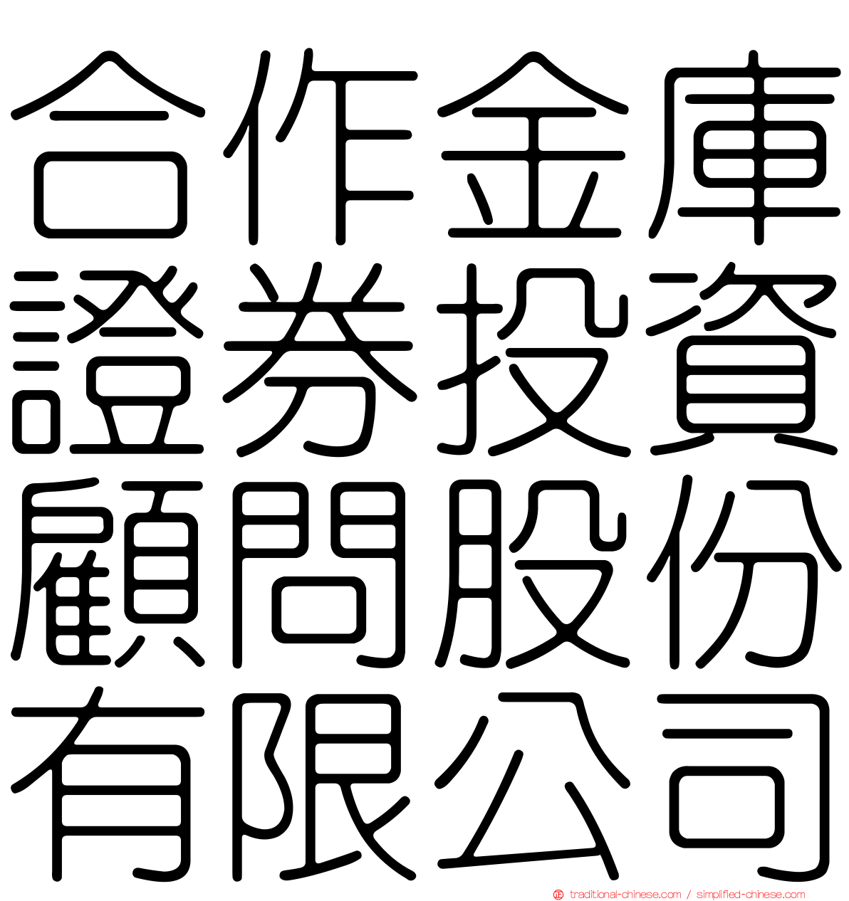 合作金庫證券投資顧問股份有限公司