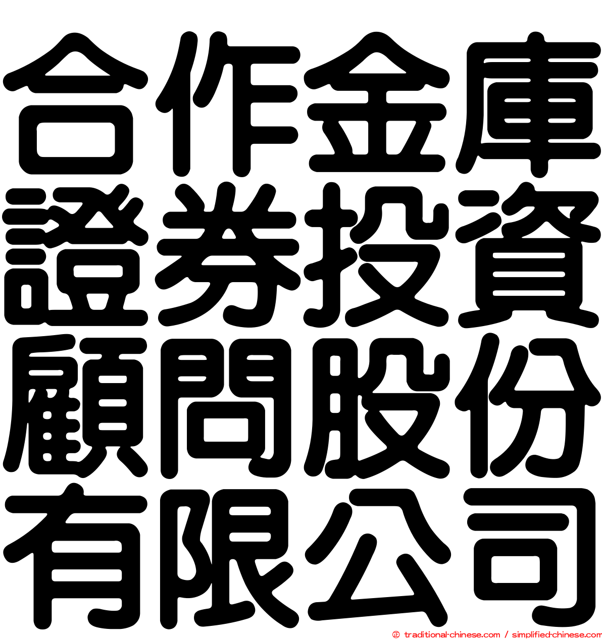 合作金庫證券投資顧問股份有限公司