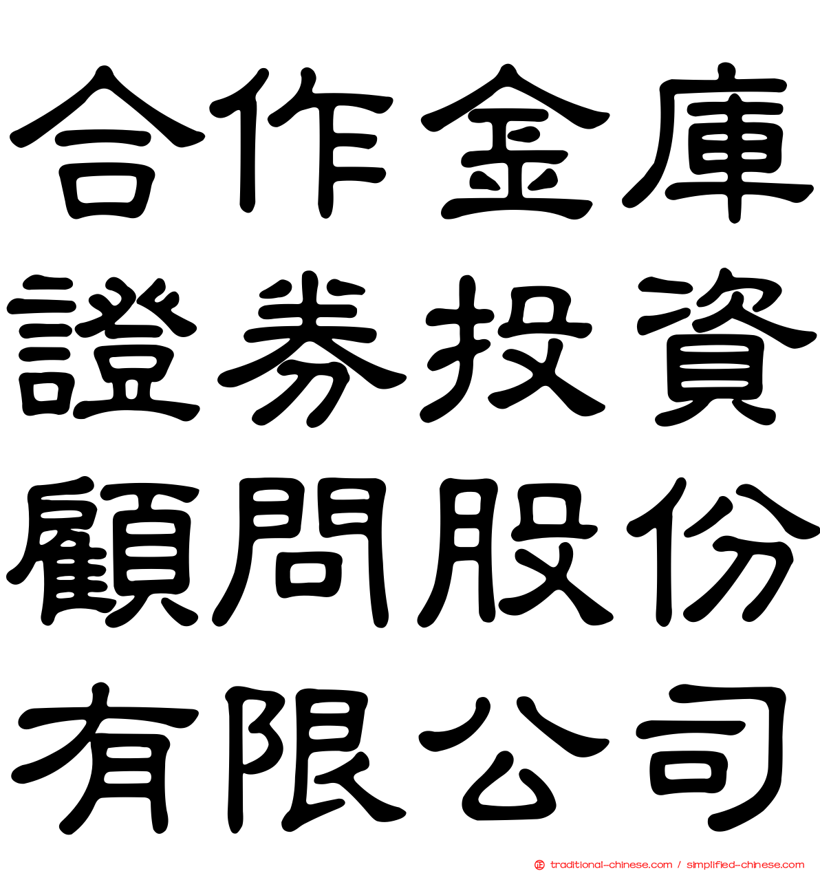 合作金庫證券投資顧問股份有限公司