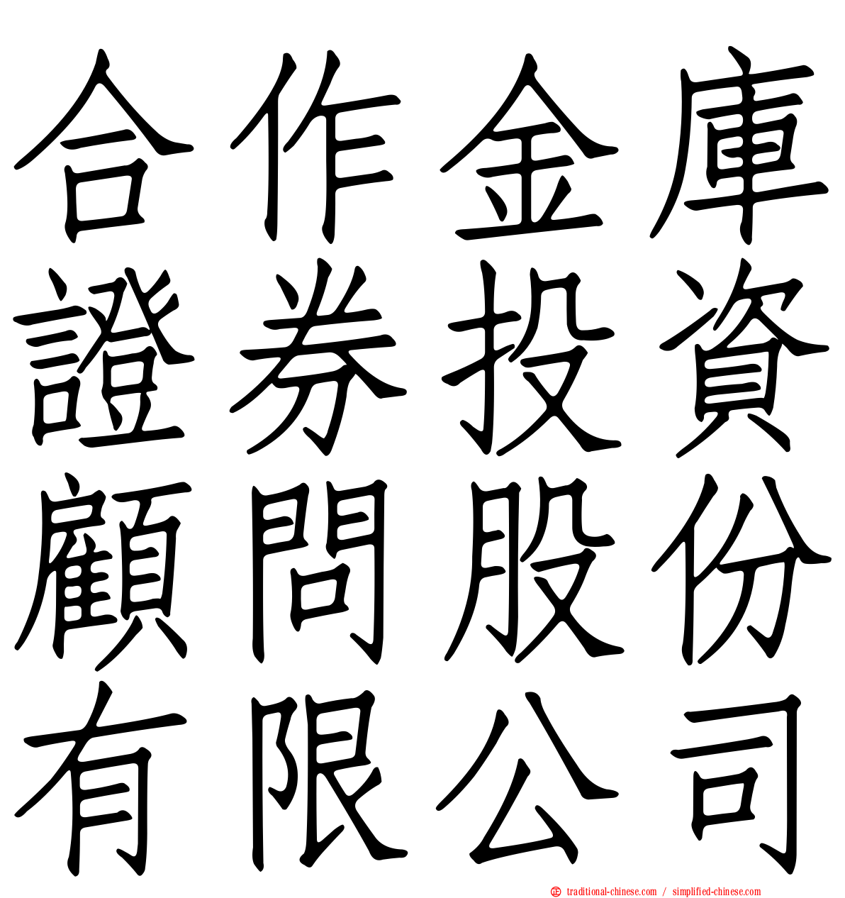 合作金庫證券投資顧問股份有限公司