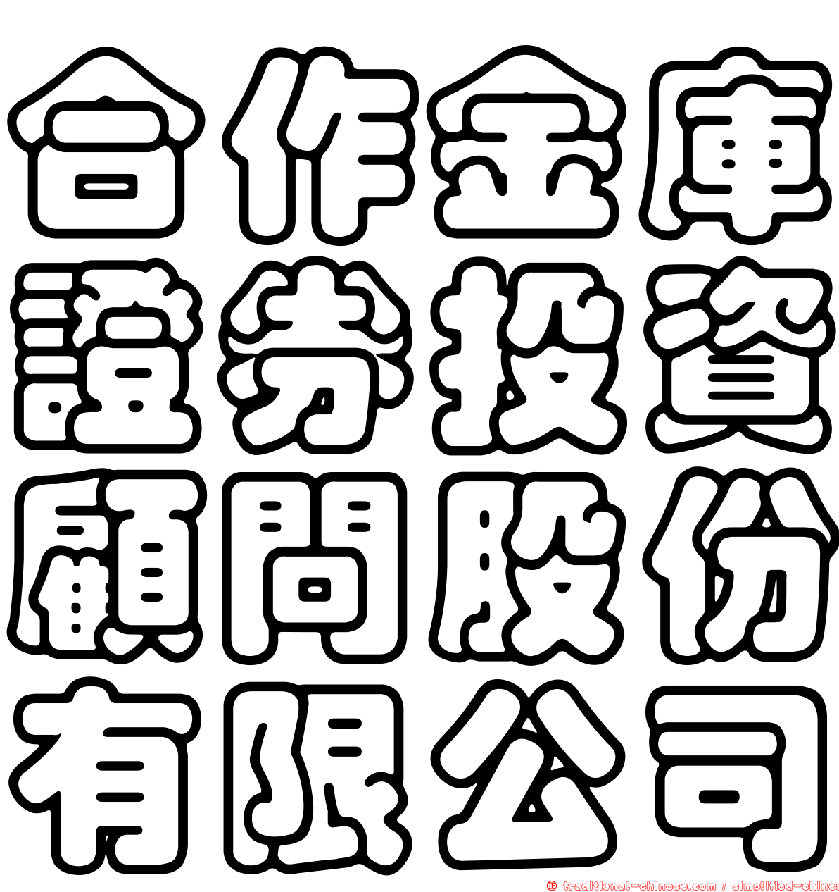 合作金庫證券投資顧問股份有限公司