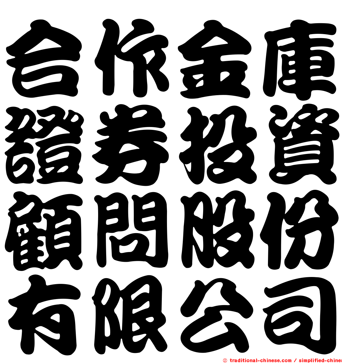 合作金庫證券投資顧問股份有限公司