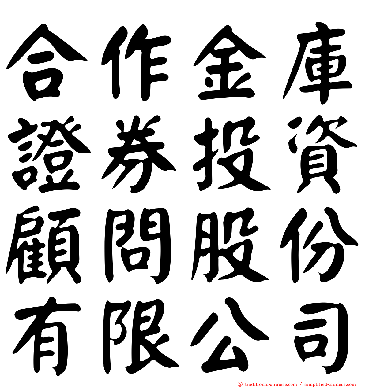 合作金庫證券投資顧問股份有限公司