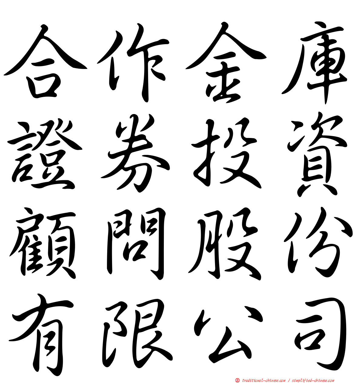 合作金庫證券投資顧問股份有限公司