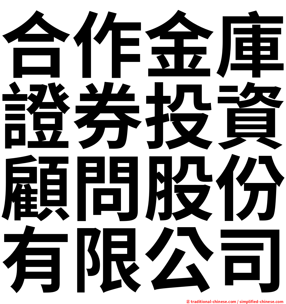 合作金庫證券投資顧問股份有限公司