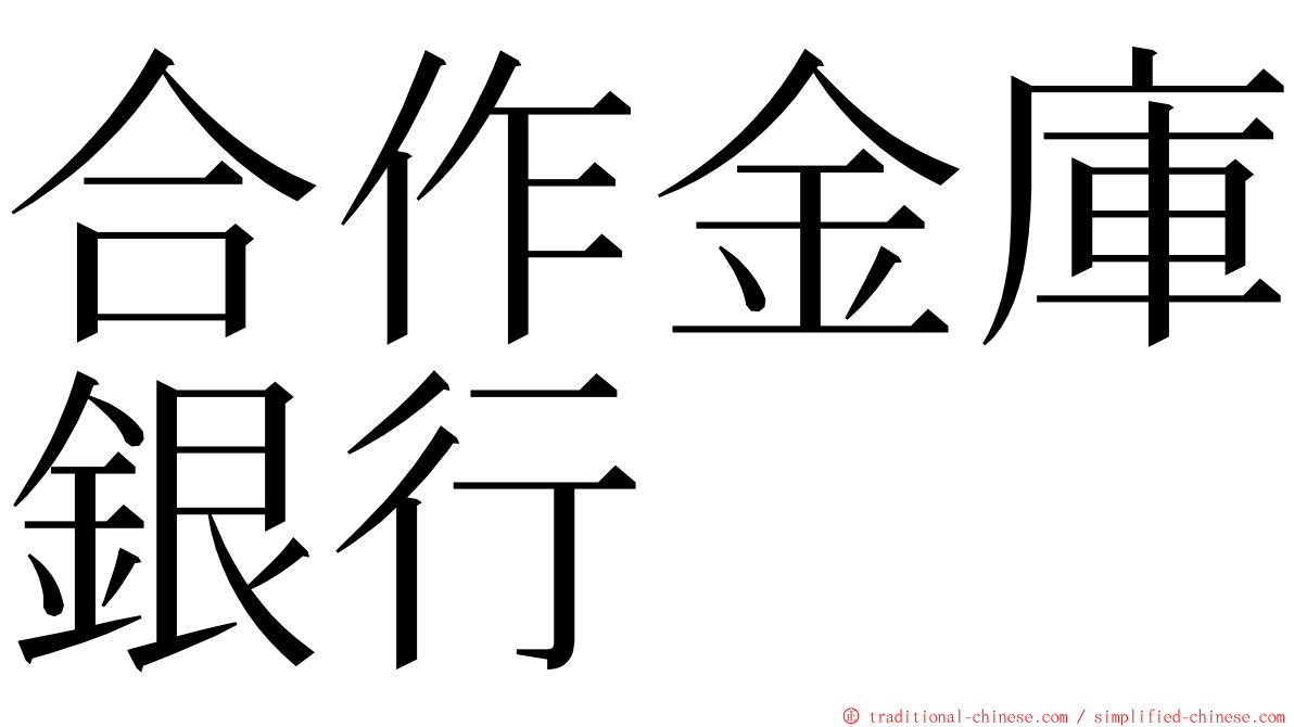 合作金庫銀行 ming font