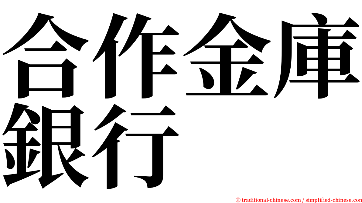 合作金庫銀行 serif font