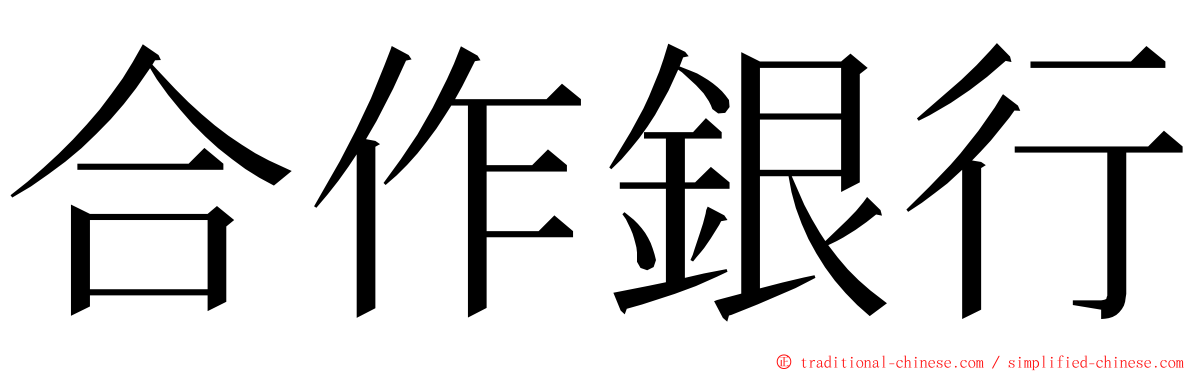 合作銀行 ming font