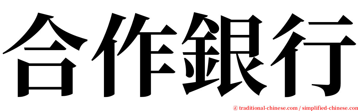 合作銀行 serif font