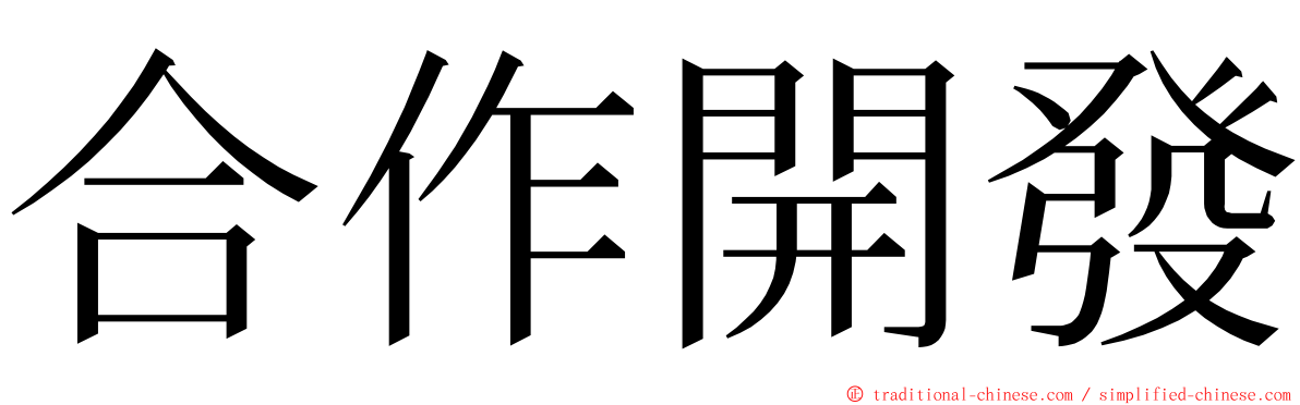 合作開發 ming font