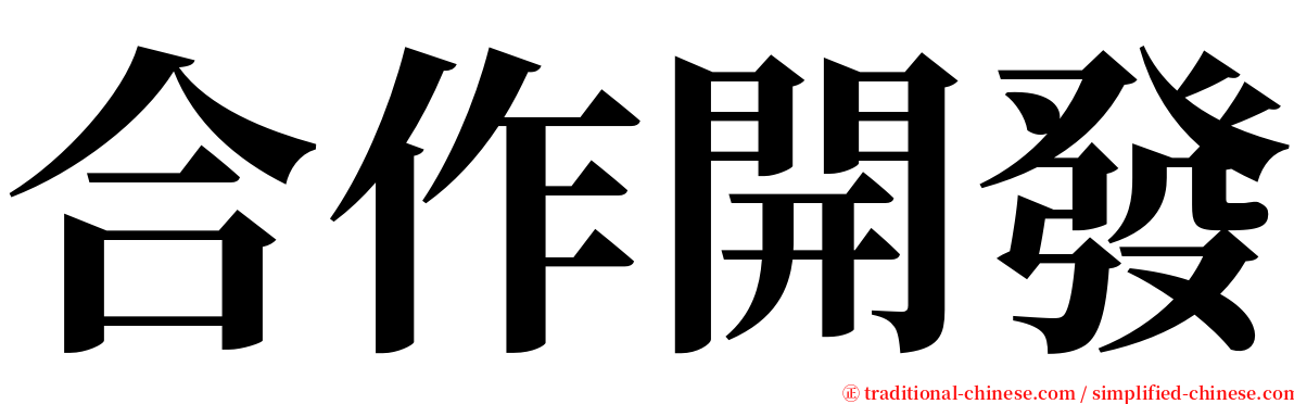 合作開發 serif font