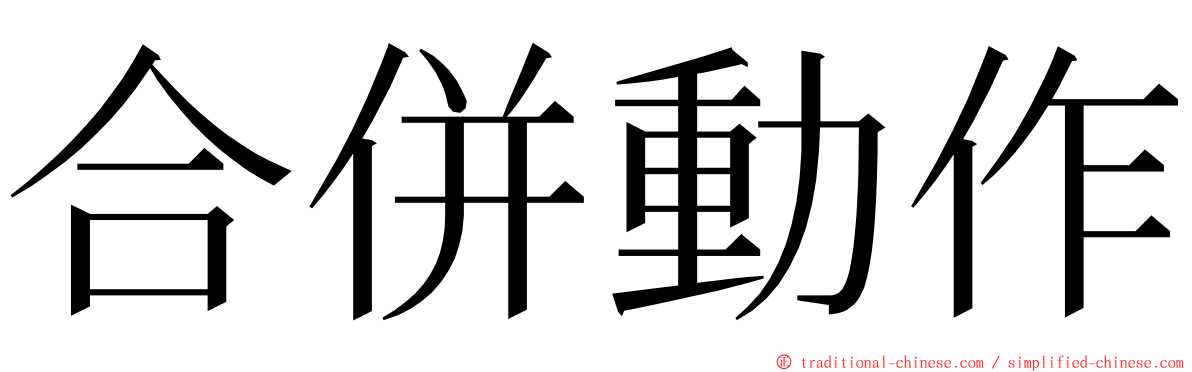 合併動作 ming font