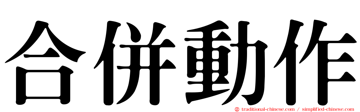 合併動作