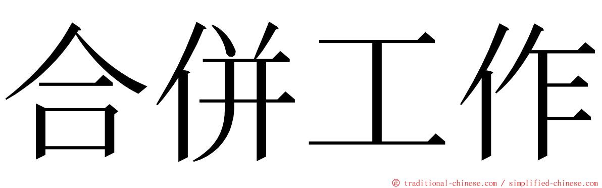 合併工作 ming font