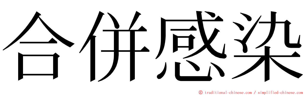 合併感染 ming font