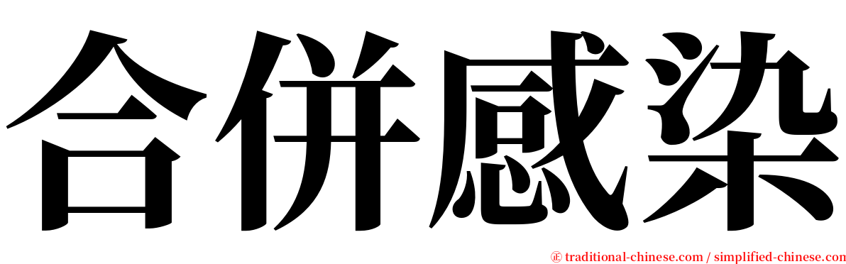 合併感染 serif font