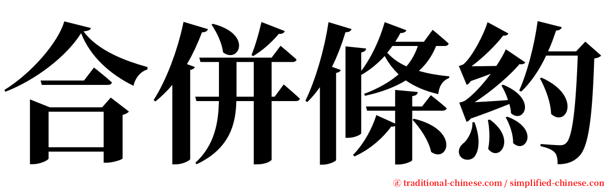 合併條約 serif font