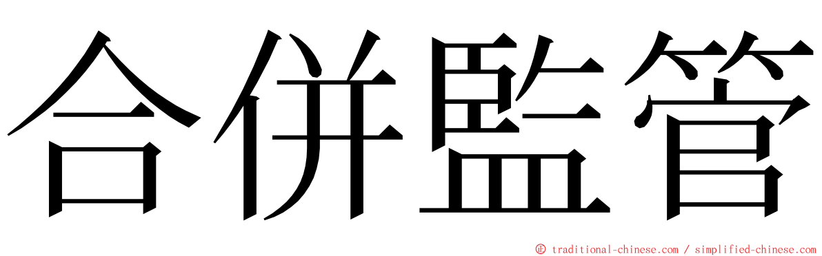 合併監管 ming font