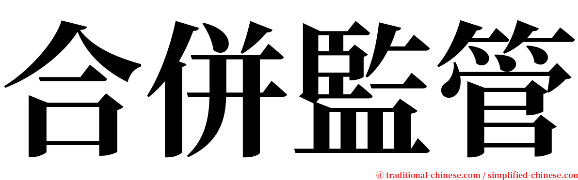 合併監管 serif font