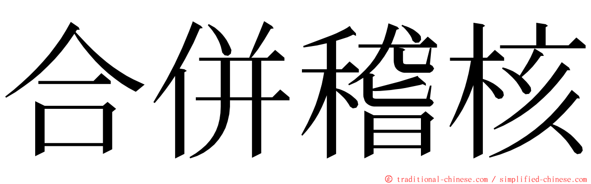 合併稽核 ming font