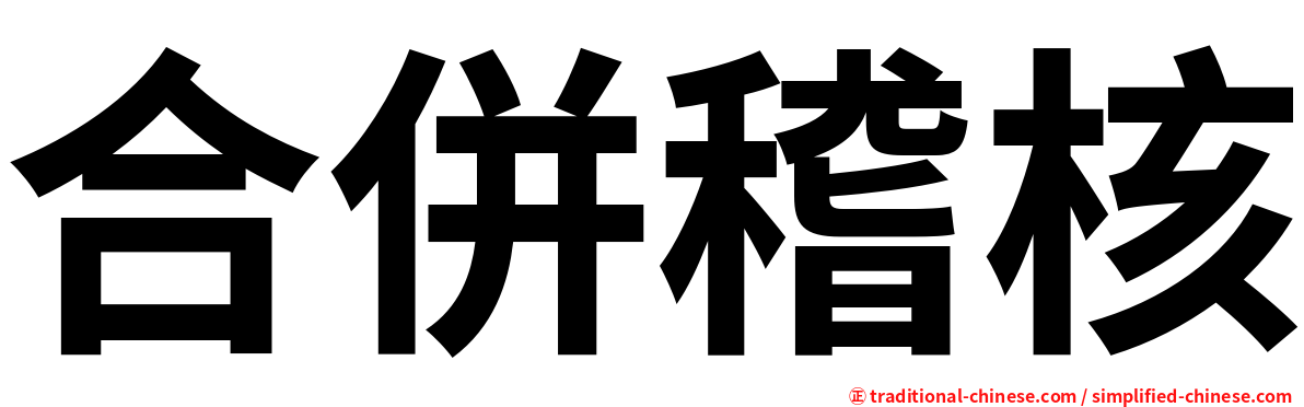 合併稽核