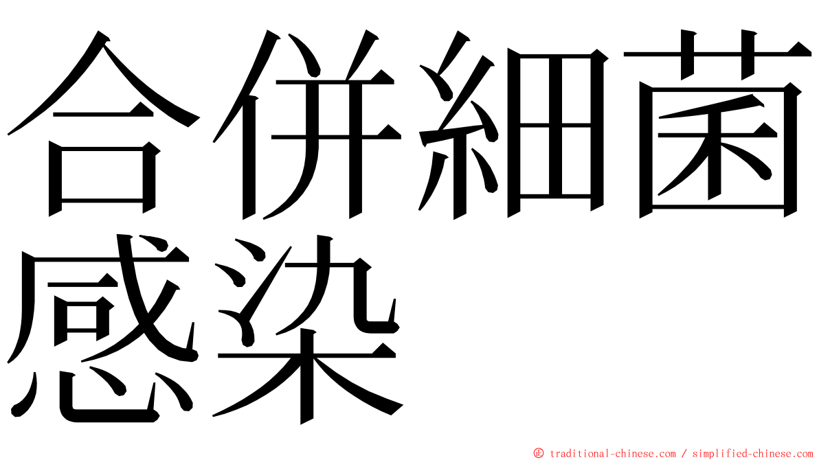 合併細菌感染 ming font