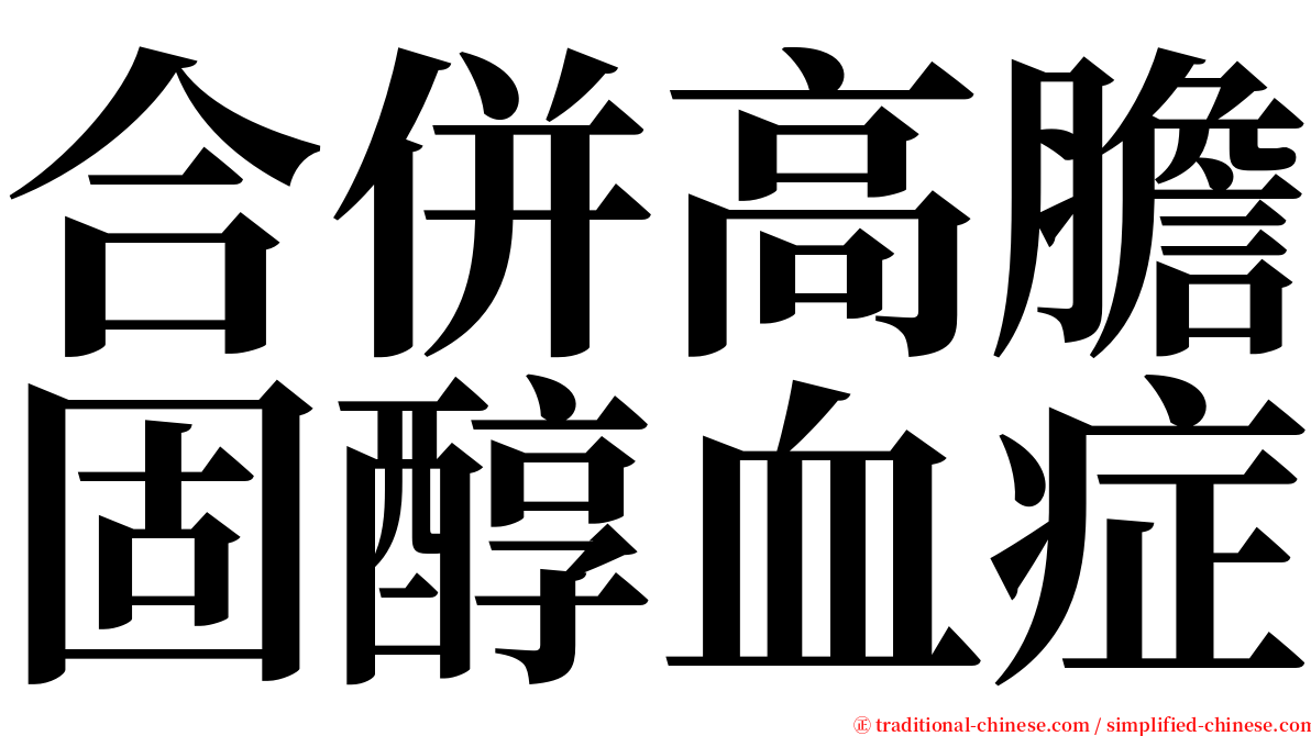 合併高膽固醇血症 serif font