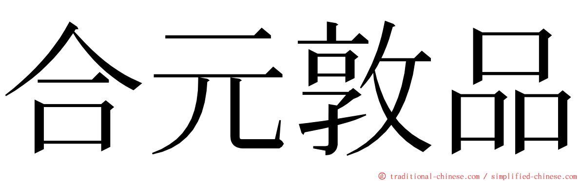 合元敦品 ming font