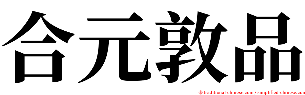 合元敦品 serif font