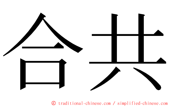 合共 ming font