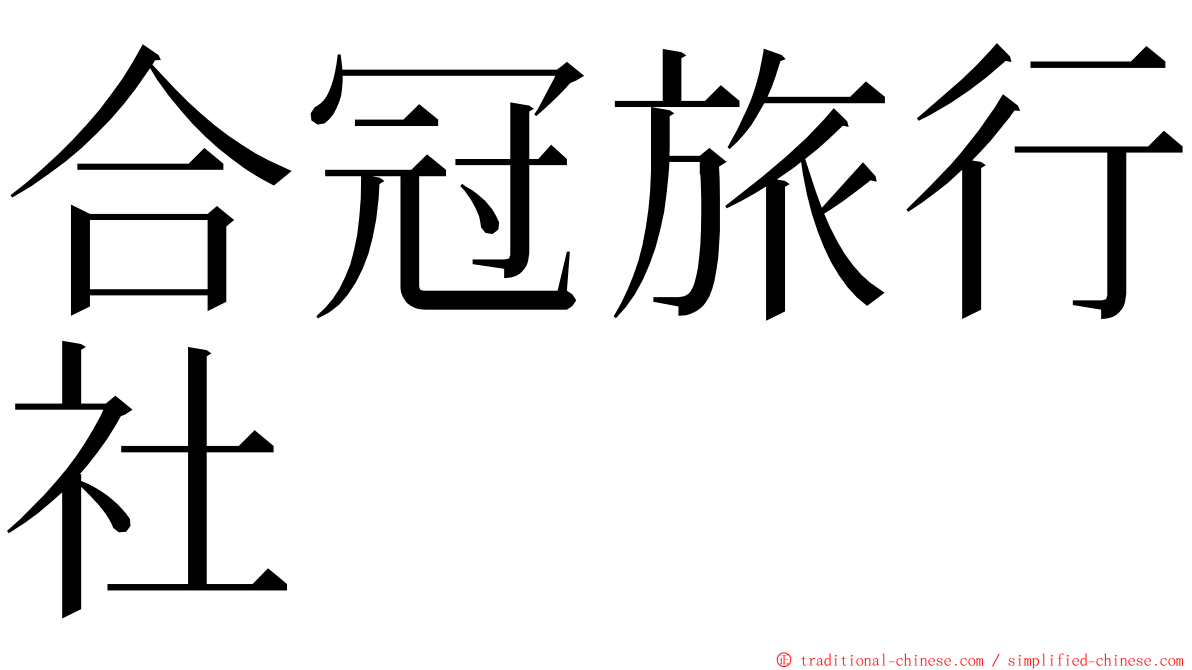 合冠旅行社 ming font