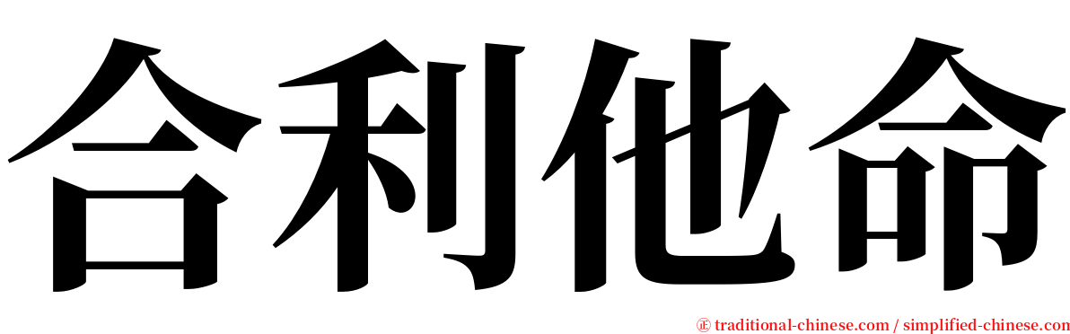 合利他命 serif font